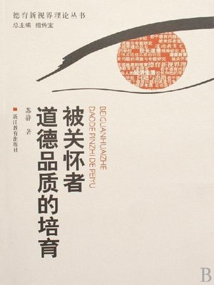 cover image of 被关怀者道德品质的培育（The Cultivation of the Moral Quality of Who are Concerned About)